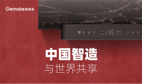中国品牌日：格美淇热水器书写品牌个性 赋新品牌价值